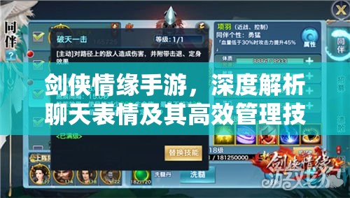 剑侠情缘手游，深度解析聊天表情及其高效管理技巧指南