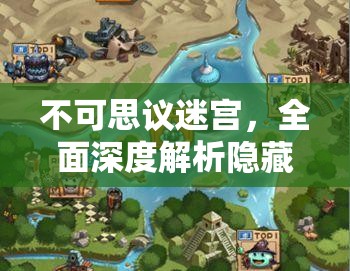 不可思议迷宫，全面深度解析隐藏冈布奥获取攻略与隐藏冈布奥大全