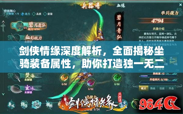 剑侠情缘深度解析，全面揭秘坐骑装备属性，助你打造独一无二的专属战骑！