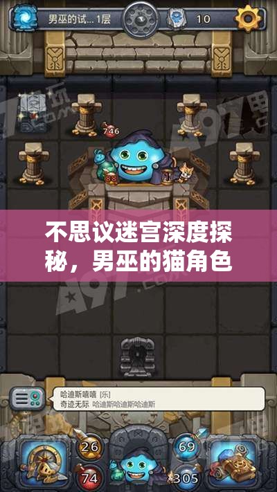不思议迷宫深度探秘，男巫的猫角色属性与独特技能全面解析