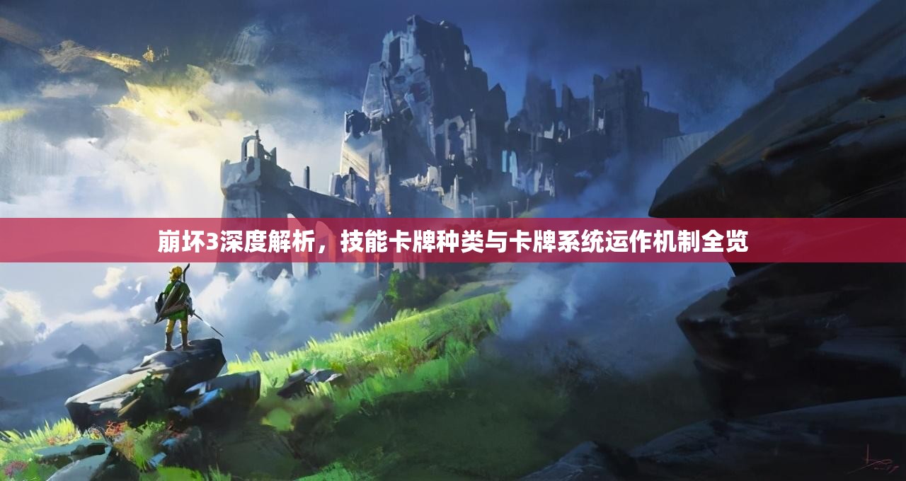 崩坏3深度解析，技能卡牌种类与卡牌系统运作机制全览