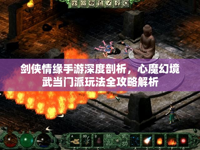 剑侠情缘手游深度剖析，心魔幻境武当门派玩法全攻略解析