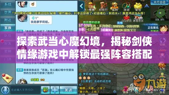 探索武当心魔幻境，揭秘剑侠情缘游戏中解锁最强阵容搭配的策略