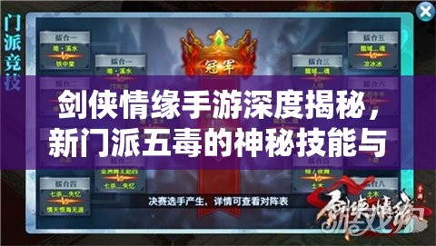 剑侠情缘手游深度揭秘，新门派五毒的神秘技能与背景面纱