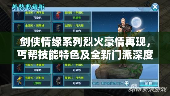 剑侠情缘系列烈火豪情再现，丐帮技能特色及全新门派深度揭秘