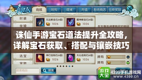 诛仙手游宝石道法提升全攻略，详解宝石获取、搭配与镶嵌技巧