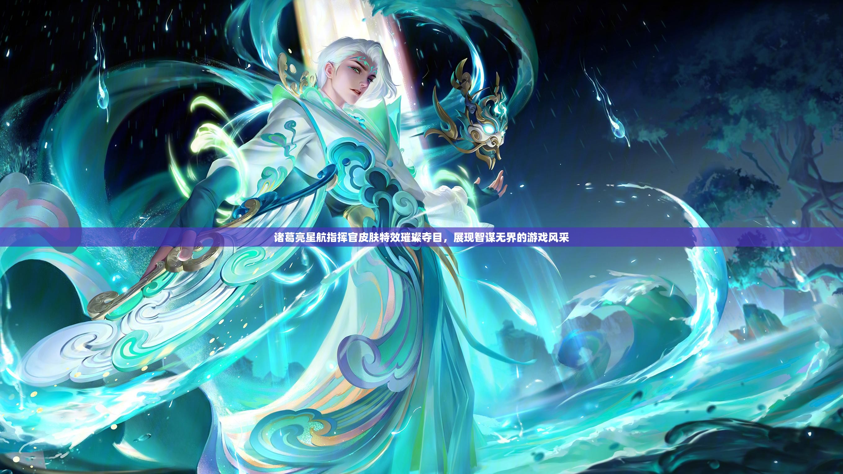 诸葛亮星航指挥官皮肤特效璀璨夺目，展现智谋无界的游戏风采