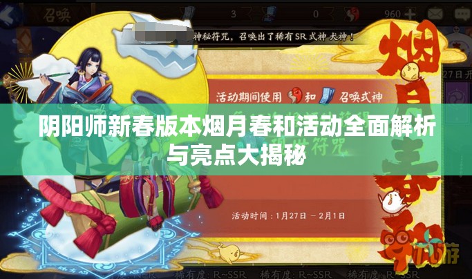 阴阳师新春版本烟月春和活动全面解析与亮点大揭秘