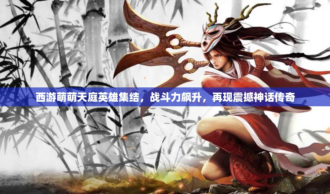 西游萌萌天庭英雄集结，战斗力飙升，再现震撼神话传奇