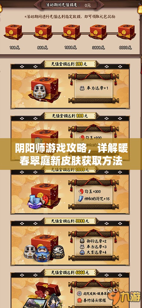 阴阳师游戏攻略，详解暖春翠庭新皮肤获取方法及资源管理技巧