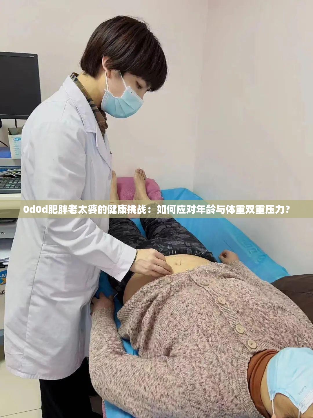 0d0d肥胖老太婆的健康挑战：如何应对年龄与体重双重压力？