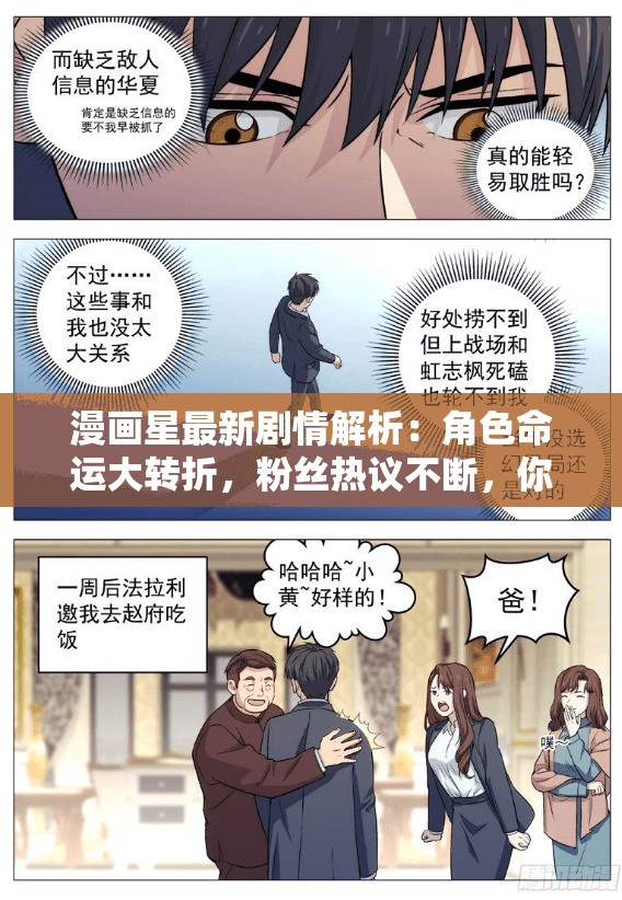 漫画星最新剧情解析：角色命运大转折，粉丝热议不断，你猜对了吗？