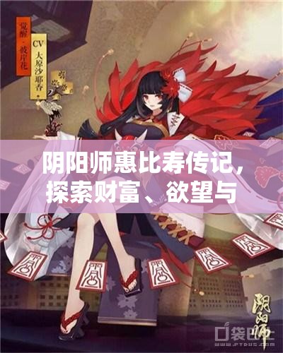 阴阳师惠比寿传记，探索财富、欲望与人性深处的寓言故事