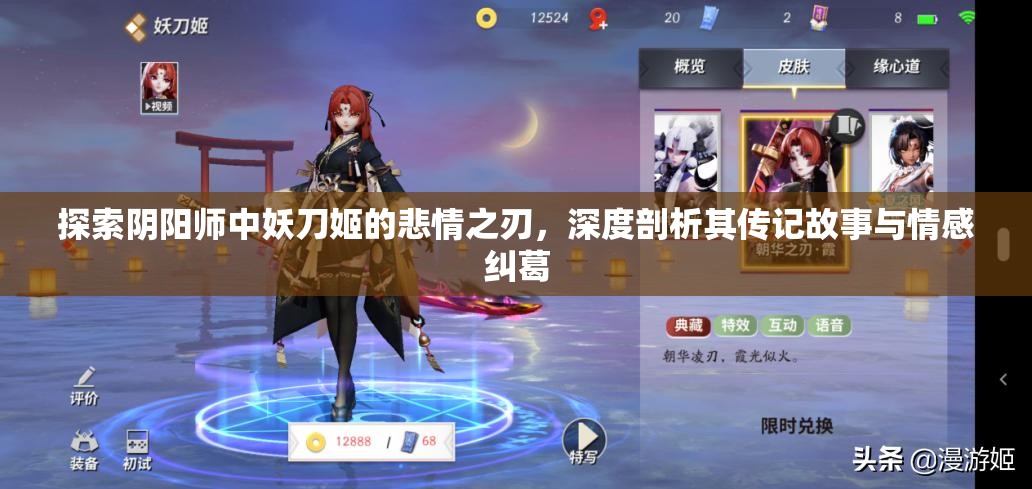 探索阴阳师中妖刀姬的悲情之刃，深度剖析其传记故事与情感纠葛