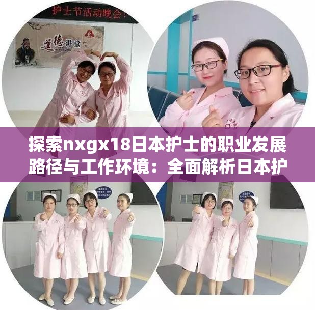 探索nxgx18日本护士的职业发展路径与工作环境：全面解析日本护理行业现状