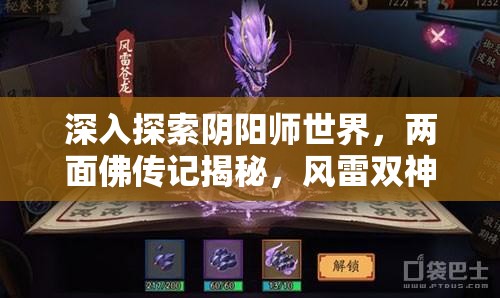 深入探索阴阳师世界，两面佛传记揭秘，风雷双神的非凡传奇篇章