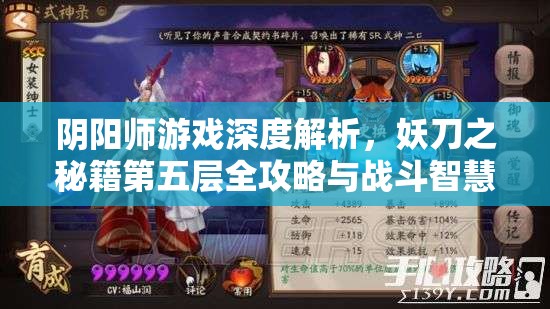 阴阳师游戏深度解析，妖刀之秘籍第五层全攻略与战斗智慧解锁指南