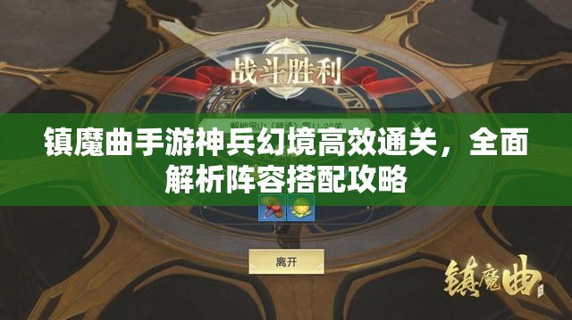 镇魔曲手游神兵幻境高效通关，全面解析阵容搭配攻略