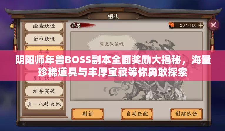 阴阳师年兽BOSS副本全面奖励大揭秘，海量珍稀道具与丰厚宝藏等你勇敢探索