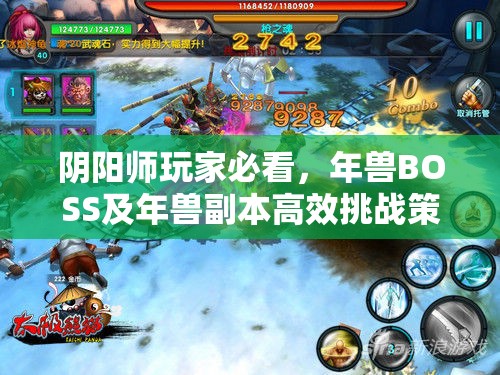 阴阳师玩家必看，年兽BOSS及年兽副本高效挑战策略指南