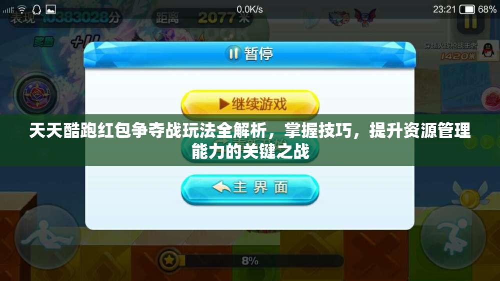天天酷跑红包争夺战玩法全解析，掌握技巧，提升资源管理能力的关键之战