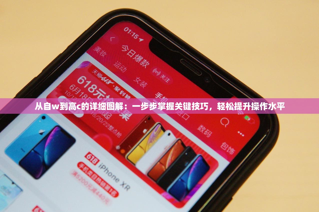 从自w到高c的详细图解：一步步掌握关键技巧，轻松提升操作水平