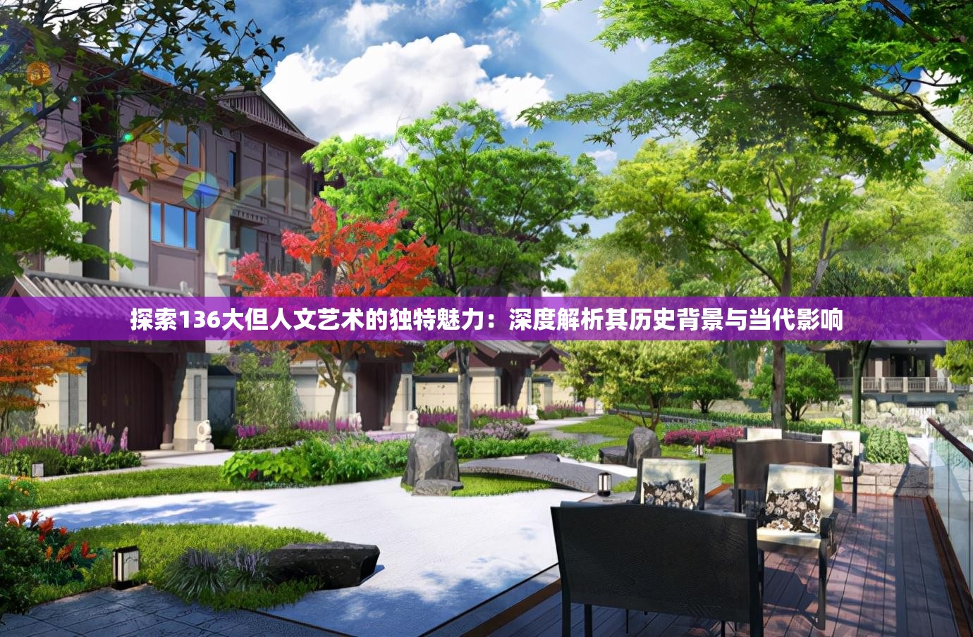 探索136大但人文艺术的独特魅力：深度解析其历史背景与当代影响