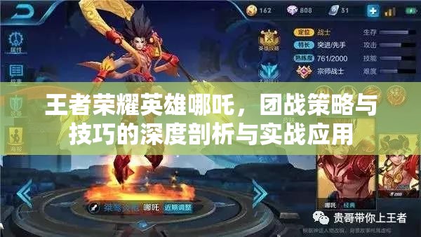 王者荣耀英雄哪吒，团战策略与技巧的深度剖析与实战应用