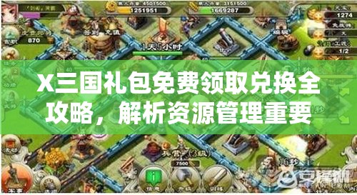 X三国礼包免费领取兑换全攻略，解析资源管理重要性及高效利用策略