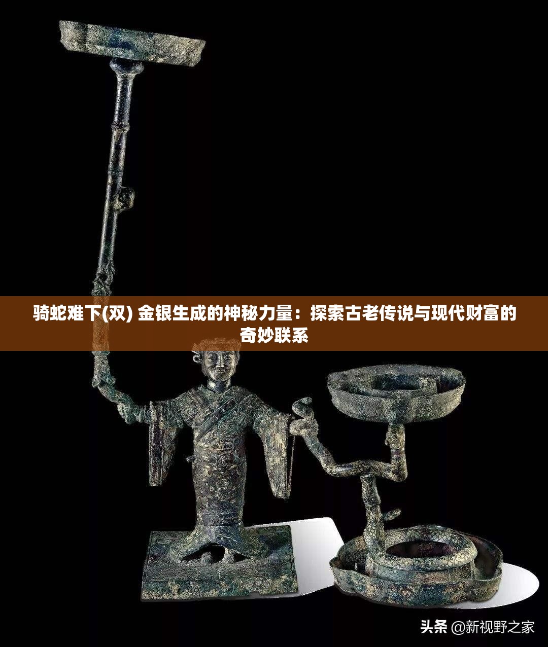 骑蛇难下(双) 金银生成的神秘力量：探索古老传说与现代财富的奇妙联系