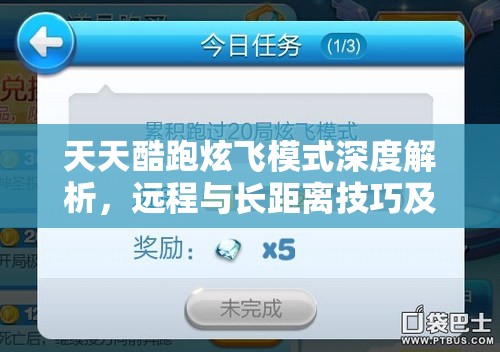 天天酷跑炫飞模式深度解析，远程与长距离技巧及资源管理艺术
