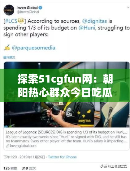 探索51cgfun网：朝阳热心群众今日吃瓜事件的魅力与背后故事揭秘
