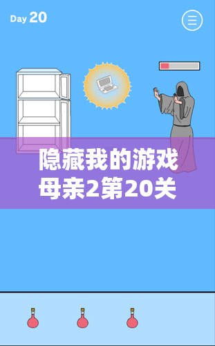 隐藏我的游戏母亲2第20关通关秘籍，深入解析资源管理的重要性及实施高效策略