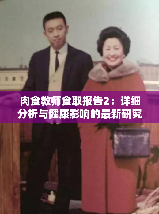 肉食教师食取报告2：详细分析与健康影响的最新研究数据解读