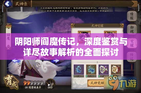 阴阳师阎魔传记，深度鉴赏与详尽故事解析的全面探讨