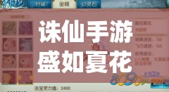 诛仙手游盛如夏花坐骑属性全解析及高效资源管理策略分享