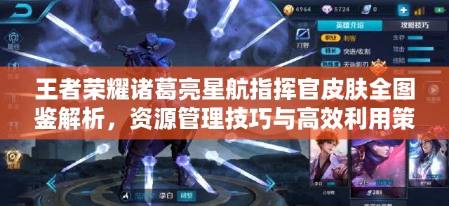 王者荣耀诸葛亮星航指挥官皮肤全图鉴解析，资源管理技巧与高效利用策略实现价值最大化