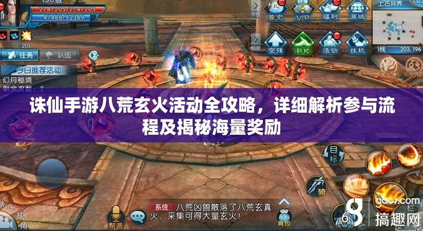 诛仙手游八荒玄火活动全攻略，详细解析参与流程及揭秘海量奖励
