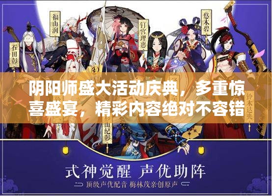 阴阳师盛大活动庆典，多重惊喜盛宴，精彩内容绝对不容错过！
