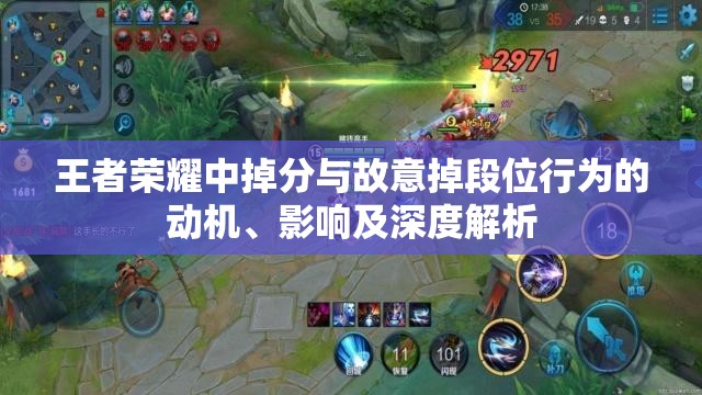 王者荣耀中掉分与故意掉段位行为的动机、影响及深度解析