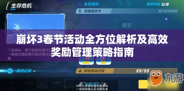崩坏3春节活动全方位解析及高效奖励管理策略指南