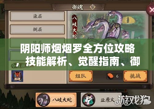 阴阳师烟烟罗全方位攻略，技能解析、觉醒指南、御魂搭配、阵容构建及资源管理策略