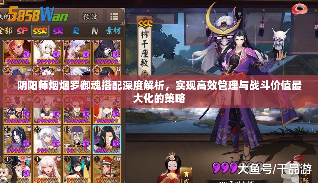 阴阳师烟烟罗御魂搭配深度解析，实现高效管理与战斗价值最大化的策略