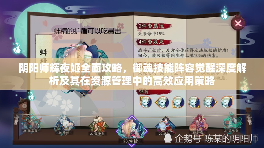 阴阳师辉夜姬全面攻略，御魂技能阵容觉醒深度解析及其在资源管理中的高效应用策略