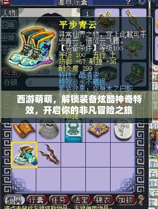西游萌萌，解锁装备炫酷神奇特效，开启你的非凡冒险之旅