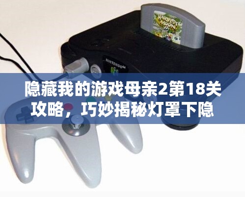 隐藏我的游戏母亲2第18关攻略，巧妙揭秘灯罩下隐藏的游戏机秘密