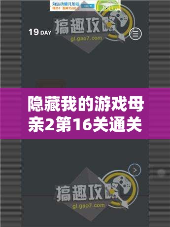 隐藏我的游戏母亲2第16关通关秘籍，掌握资源管理核心，实施高效策略攻略