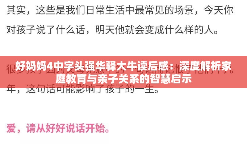 好妈妈4中字头强华驿大牛读后感：深度解析家庭教育与亲子关系的智慧启示