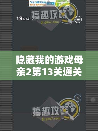 隐藏我的游戏母亲2第13关通关秘籍，精通资源管理，高效利用并巧妙避免浪费