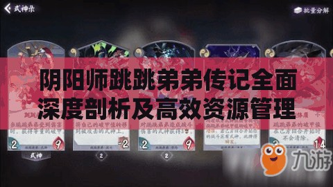 阴阳师跳跳弟弟传记全面深度剖析及高效资源管理策略